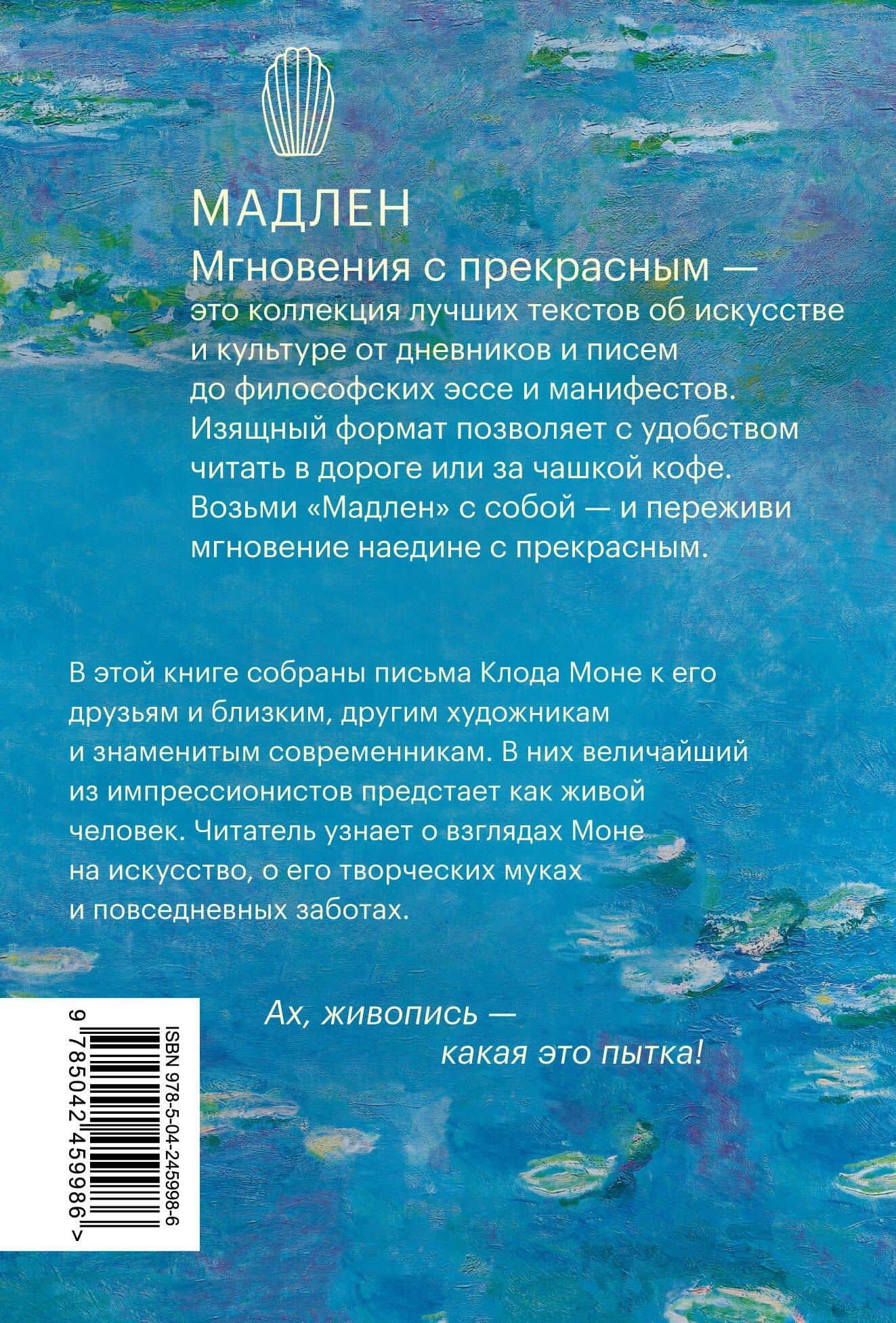 Частная жизнь импрессионизма. Письма — Оскар Клод Моне (2)