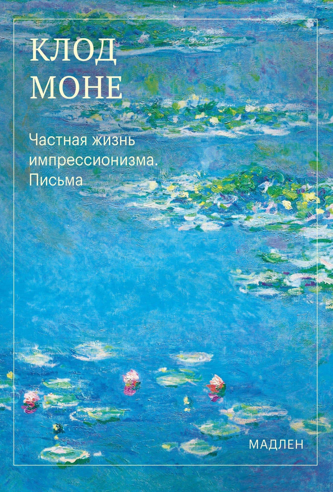 Частная жизнь импрессионизма. Письма — Оскар Клод Моне