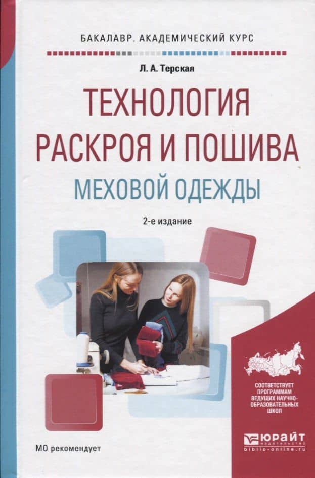 Технология раскроя и пошива меховой одежды Уч. пос. (2 изд) (БакалаврАК) Терская
