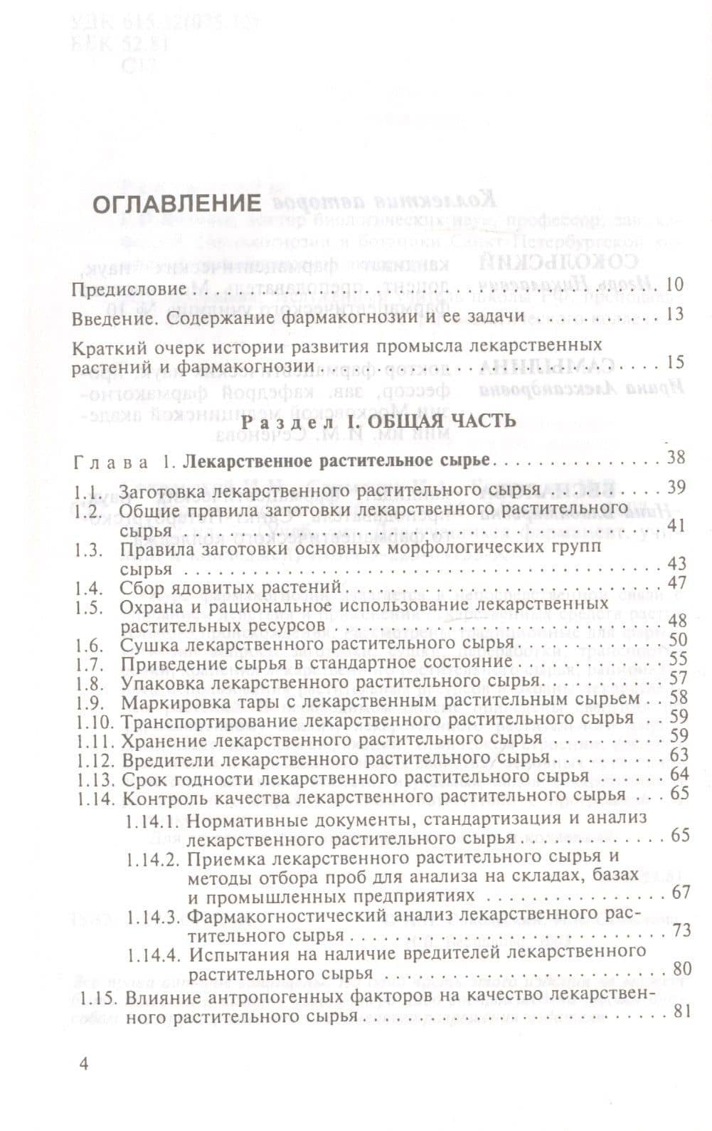 Фармакогнозия. Учебник (2)