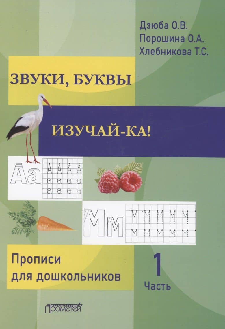 Звуки, буквы изучай-ка! Прописи для подготовки детей к обучению грамоте. В 2 частях. Часть 1 — Оксана Дзюба