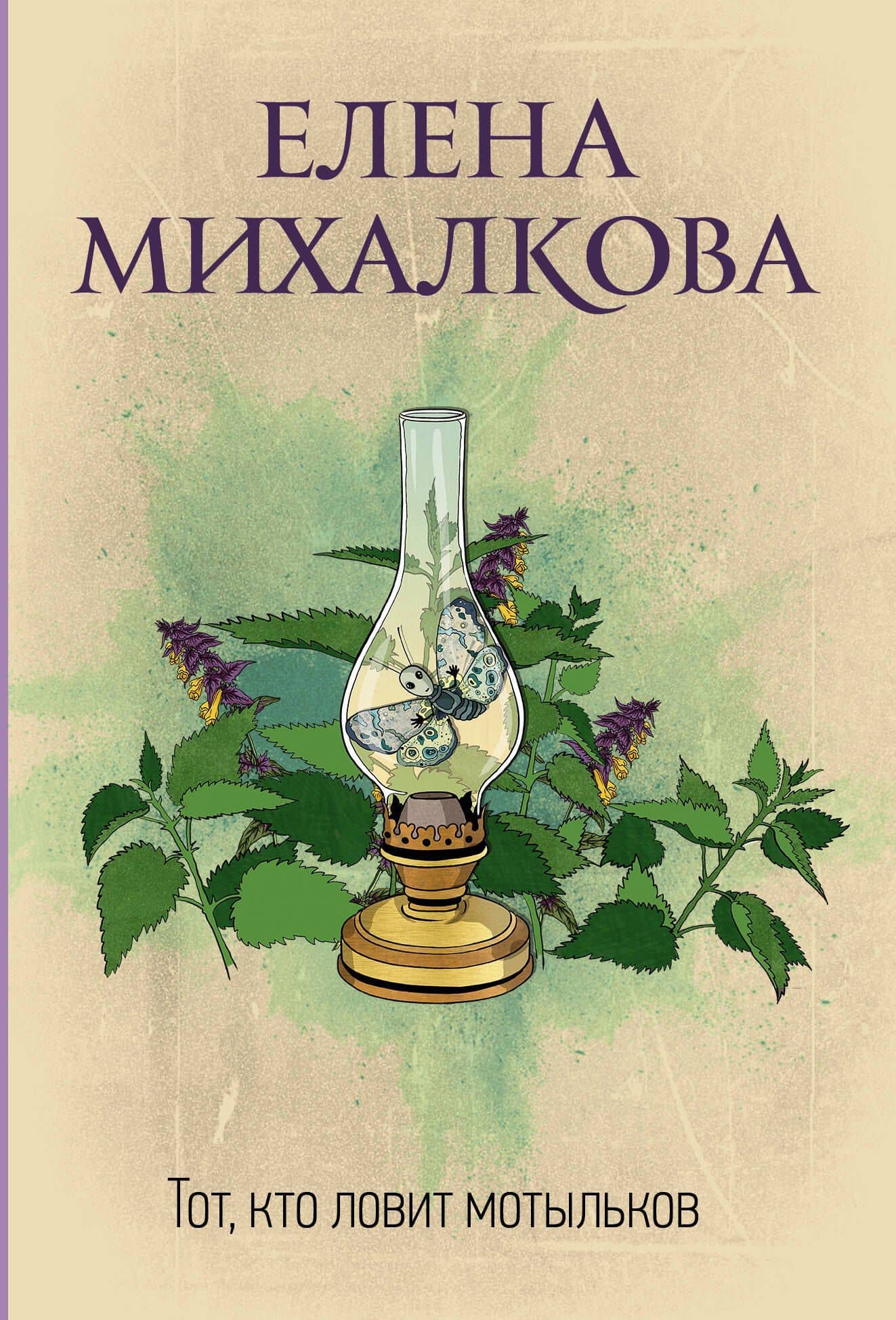 Тот, кто ловит мотыльков — Елена Михалкова