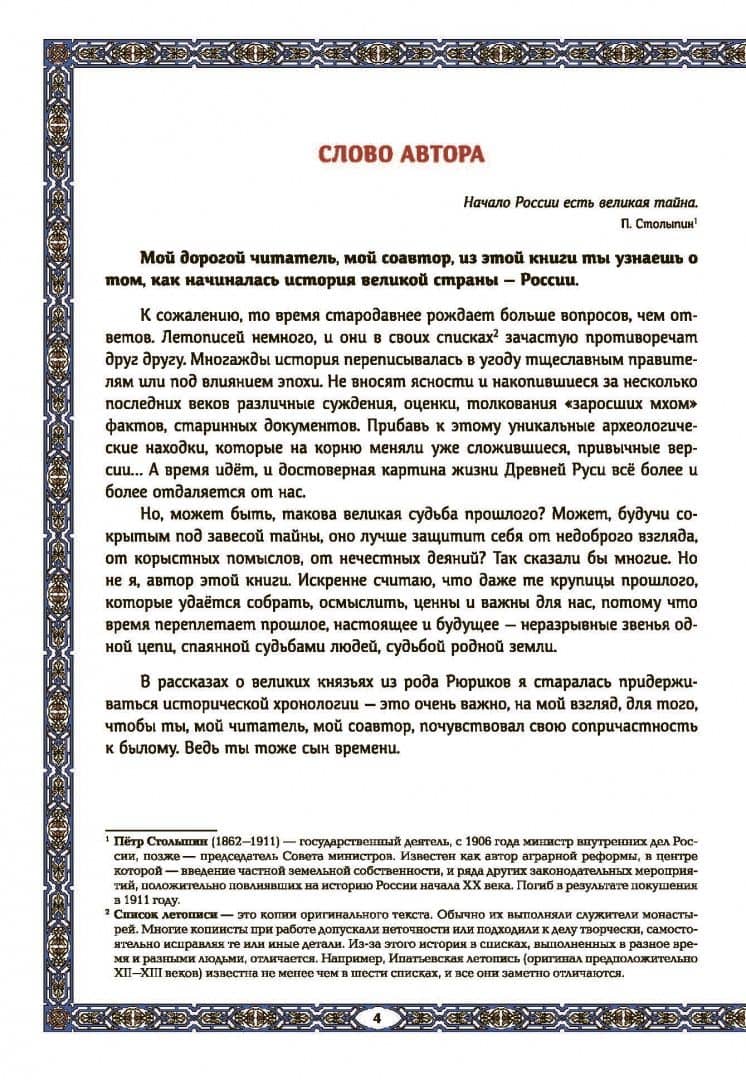 Славные Рюриковичи. От Рюрика до Ярослава Мудрого — Андриевская Жанна Викторовна (2)