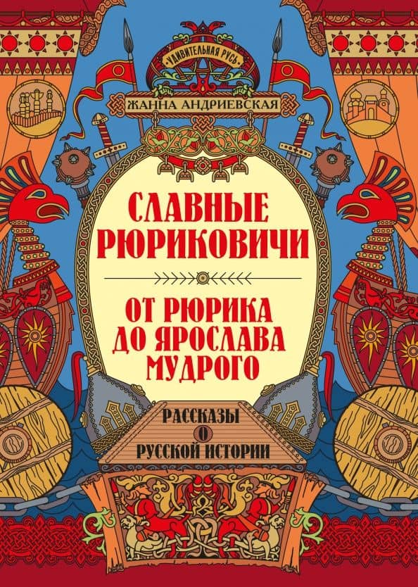 Славные Рюриковичи. От Рюрика до Ярослава Мудрого — Андриевская Жанна Викторовна