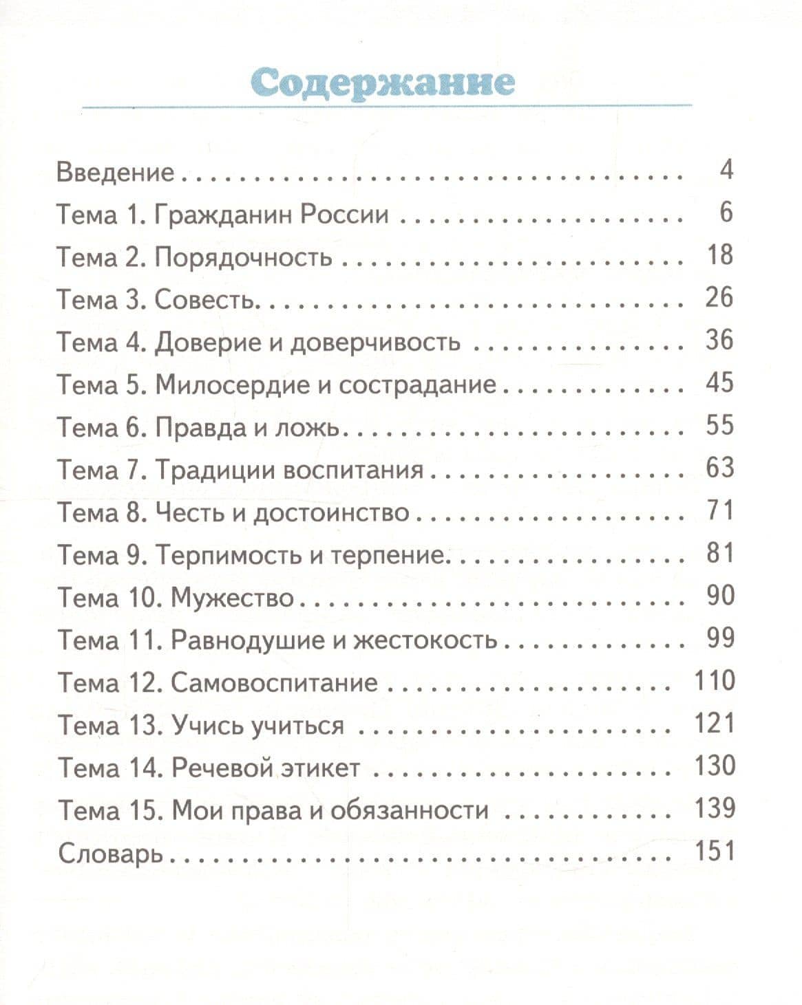 Основы духовно-нравственной культуры народов России. Основы светской этики. 5 класс. Учебник — Михаил Тимофеевич Студеникин (2)