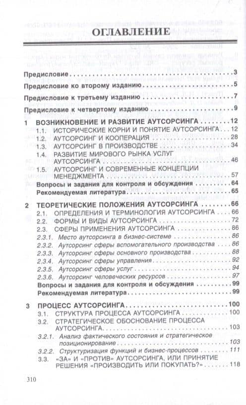 Аутсорсинг и аутстаффинг: высокие технологии менеджмента — Борис Александрович Аникин (2)