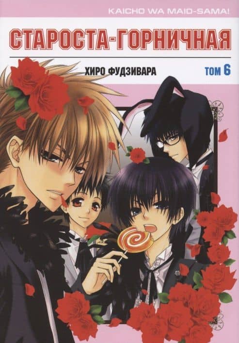 Староста-горничная. Том 6 (Президент студсовета - горничная! / Maid Sama!). Манга