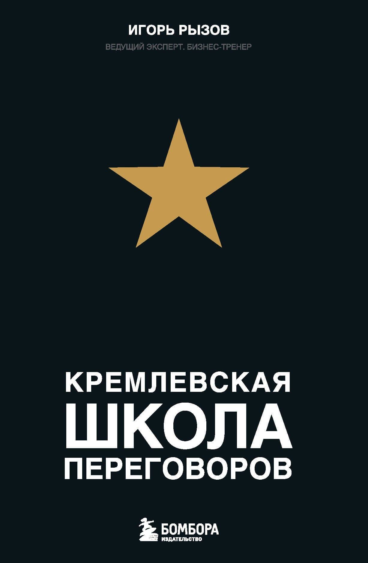 Кремлевская школа переговоров
