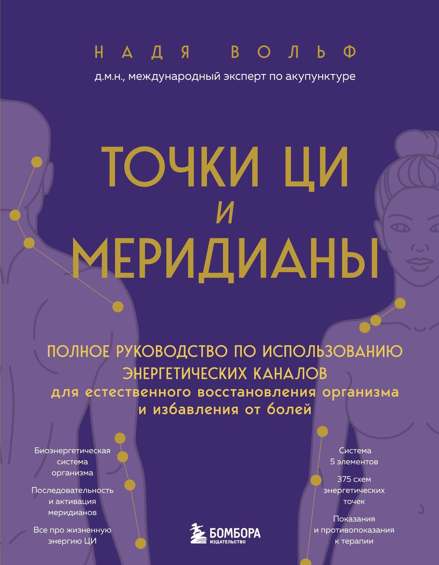 Точки ЦИ и меридианы. Полное руководство по использованию энергетических каналов для естественного восстановления организма и избавления от болей