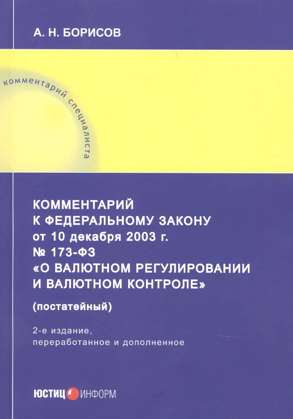Комментарий к Федеральному закону от 10 декабря 2003 г. № 173-ФЗ «О валютном регулировании и валютном контроле» (постатейный) — Александр Николаевич Борисов