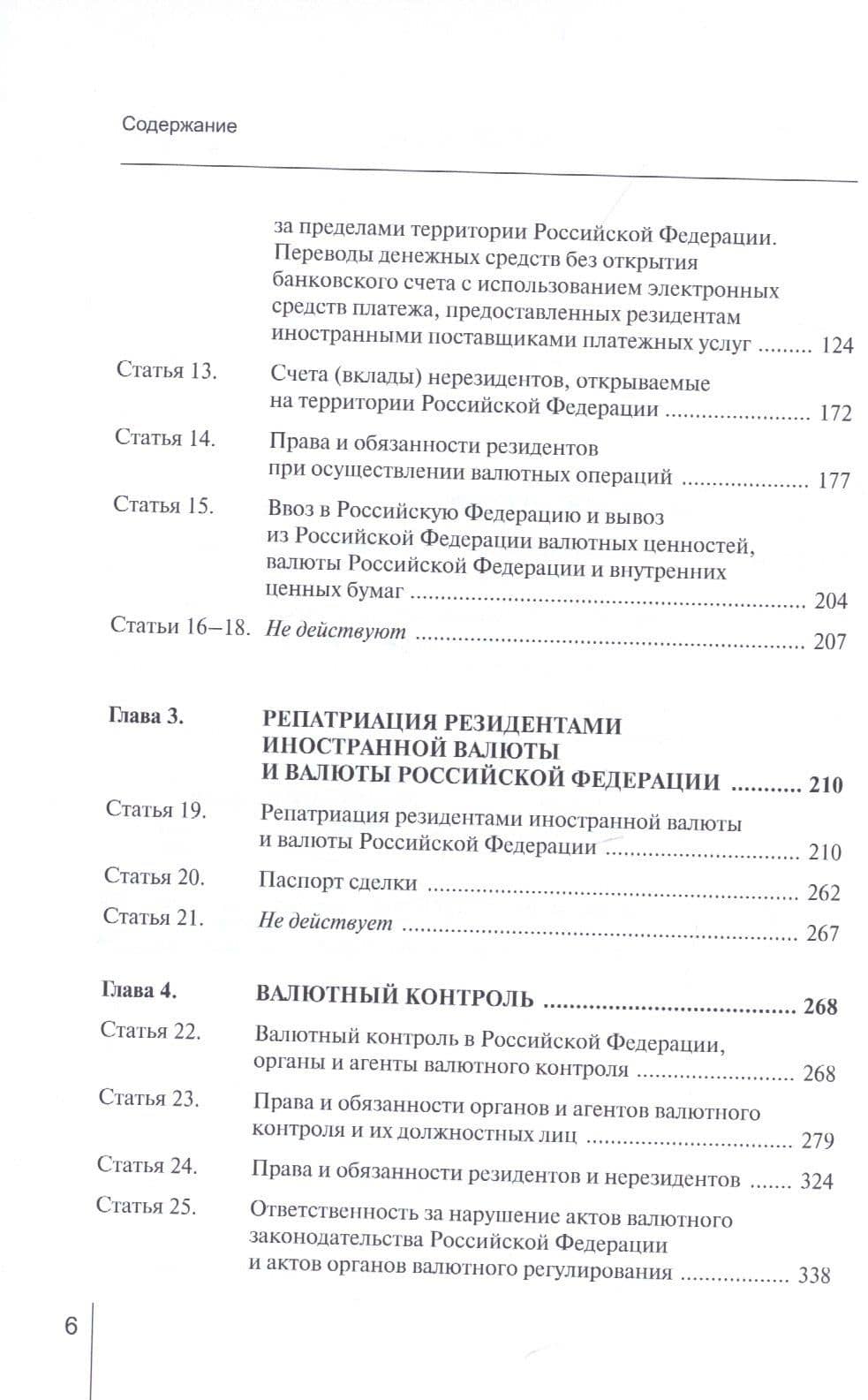 Комментарий к Федеральному закону от 10 декабря 2003 г. № 173-ФЗ «О валютном регулировании и валютном контроле» (постатейный) — Александр Николаевич Борисов (3)