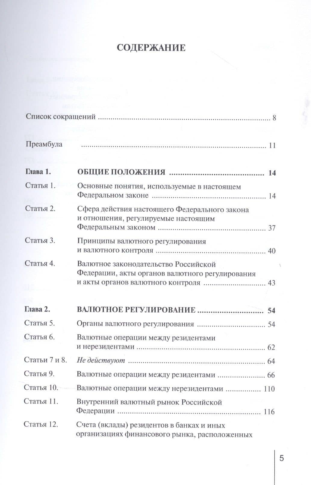 Комментарий к Федеральному закону от 10 декабря 2003 г. № 173-ФЗ «О валютном регулировании и валютном контроле» (постатейный) — Александр Николаевич Борисов (2)