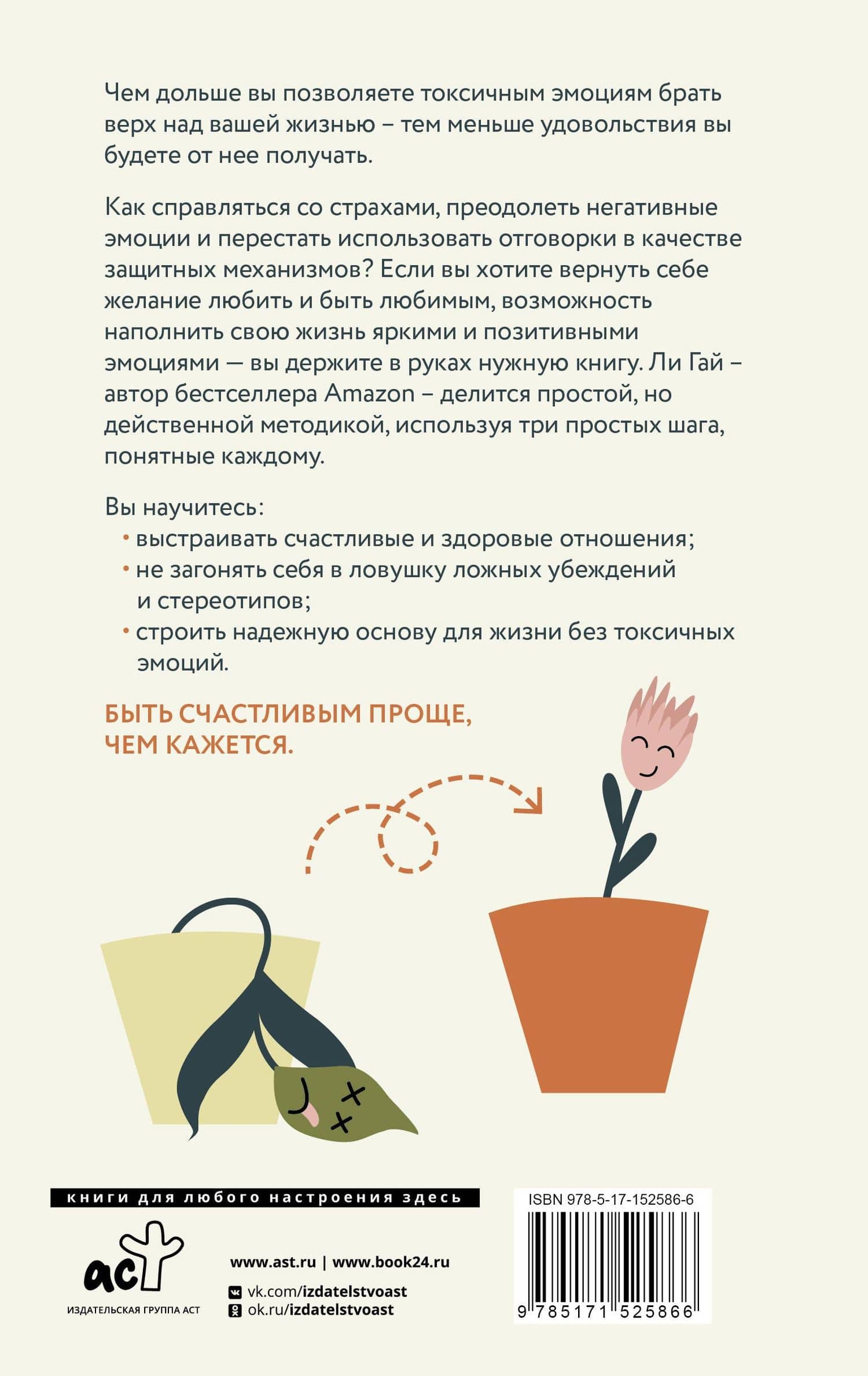 Прощай, токсичность! Как перестать быть токсиком и начать радоваться жизни — Ли Гай (2)