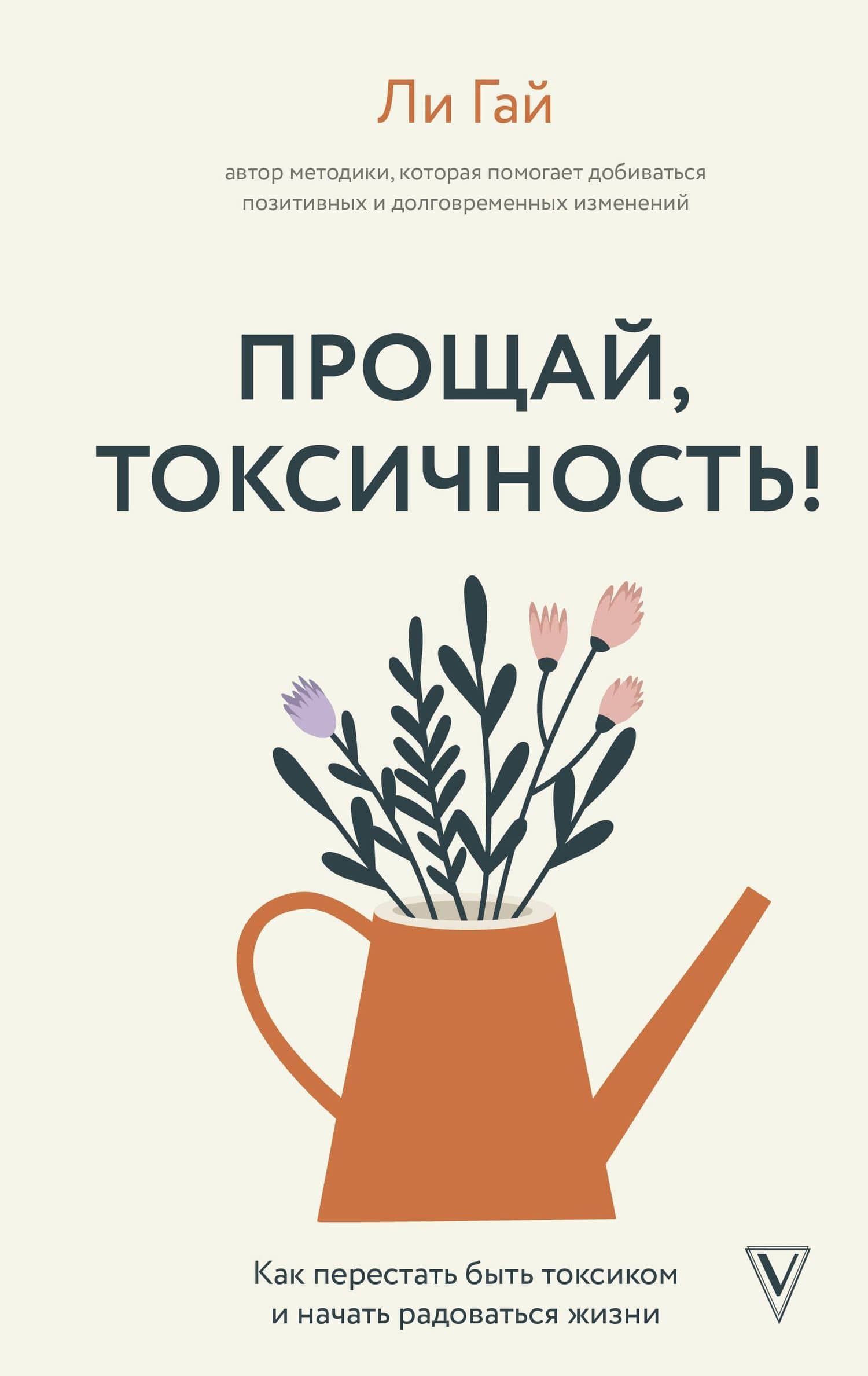 Прощай, токсичность! Как перестать быть токсиком и начать радоваться жизни — Ли Гай