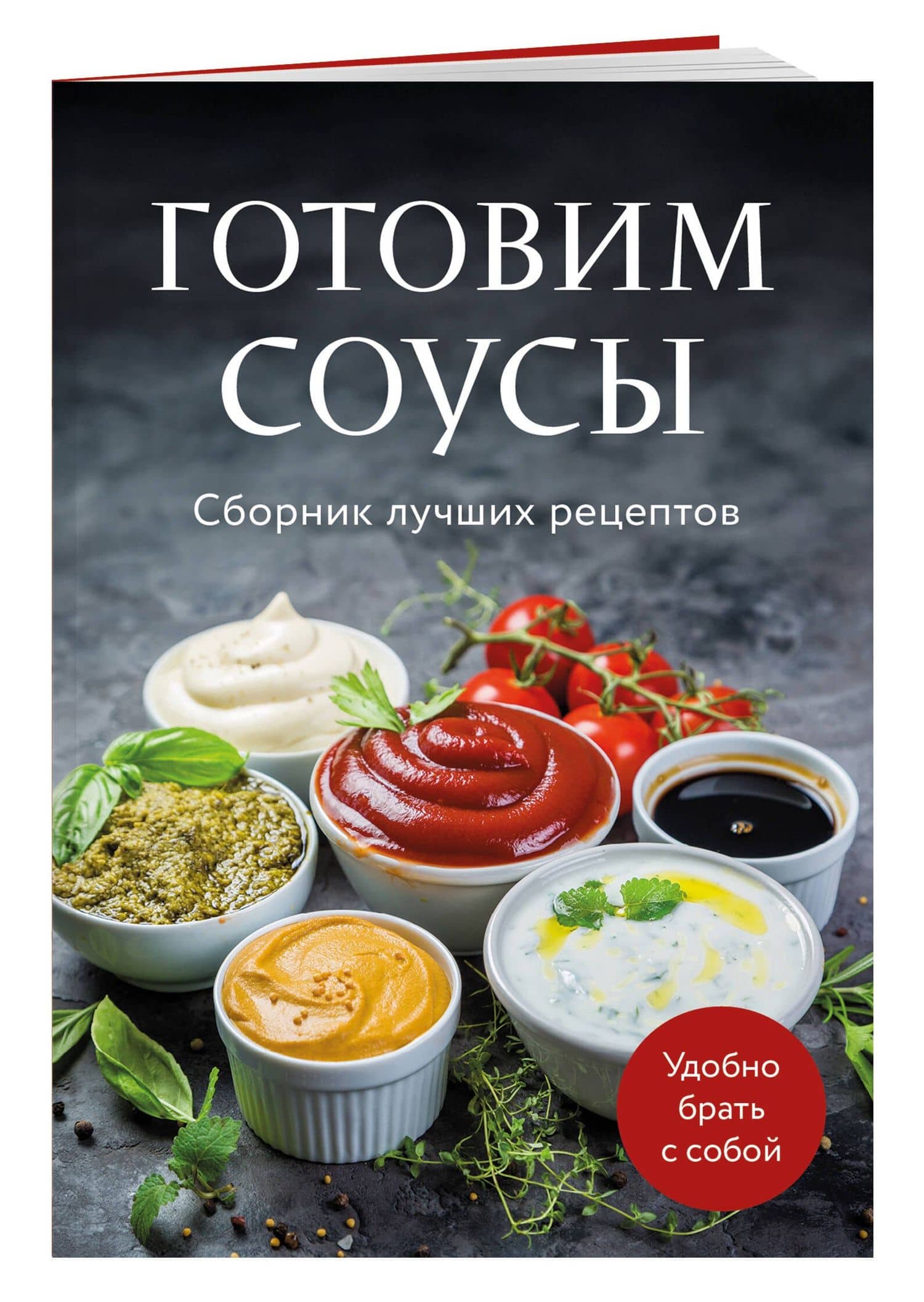 Готовим соусы. Сборник лучших рецептов (3)