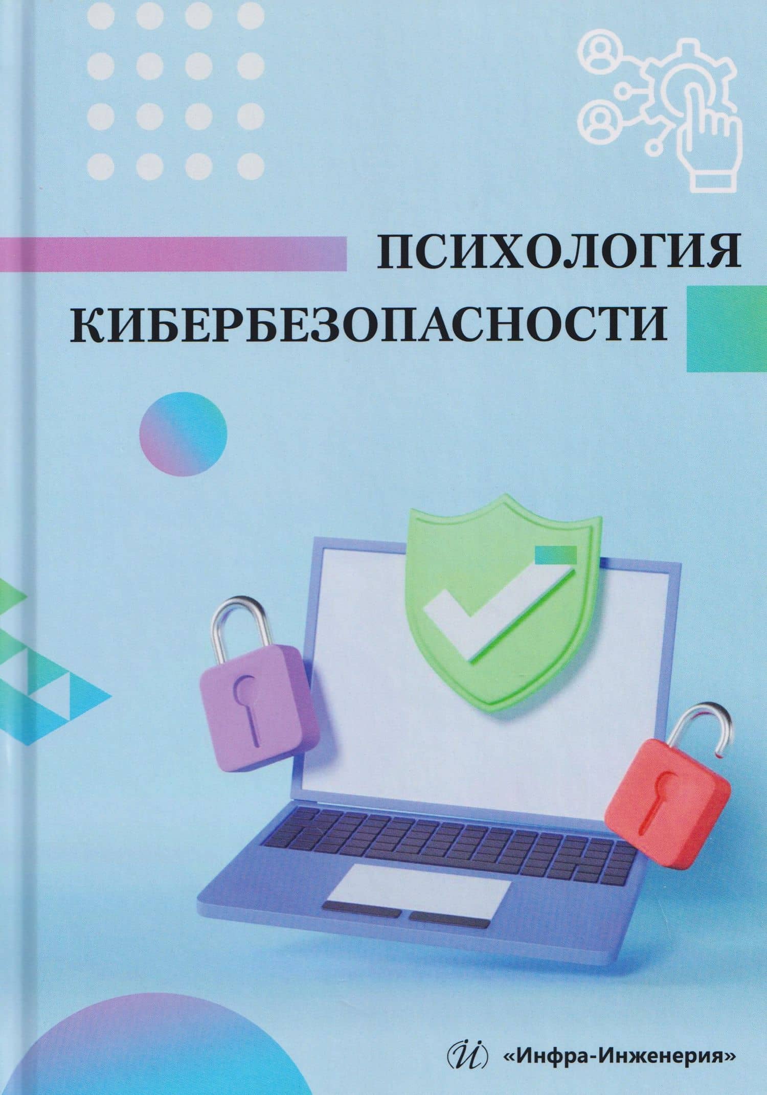 Психология кибербезопасности — Александр Юрьевич Гарькушев