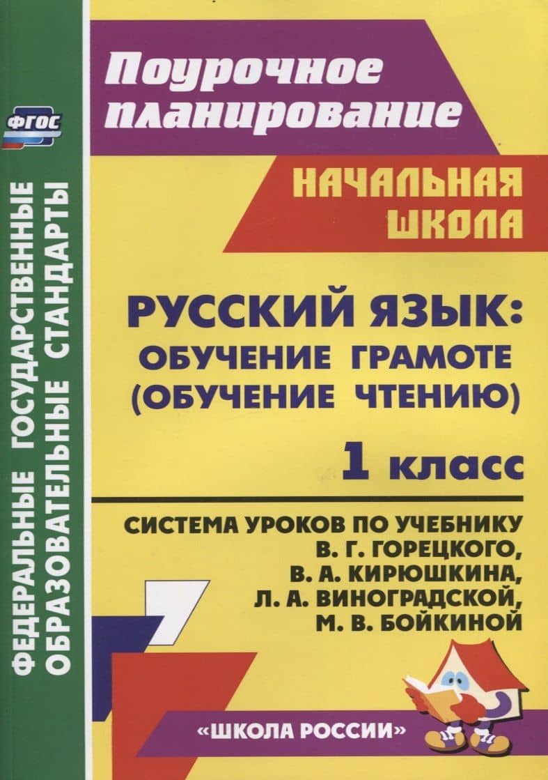 Русский язык Обучение грамоте (обучение чтению). 1 класс: Система уроков по учебнику В.Г. Горецкого, В.А. Кирюшкина, Л.А. Виноградской, М.В. Бойкиной — Елена Васильевна Кислякова