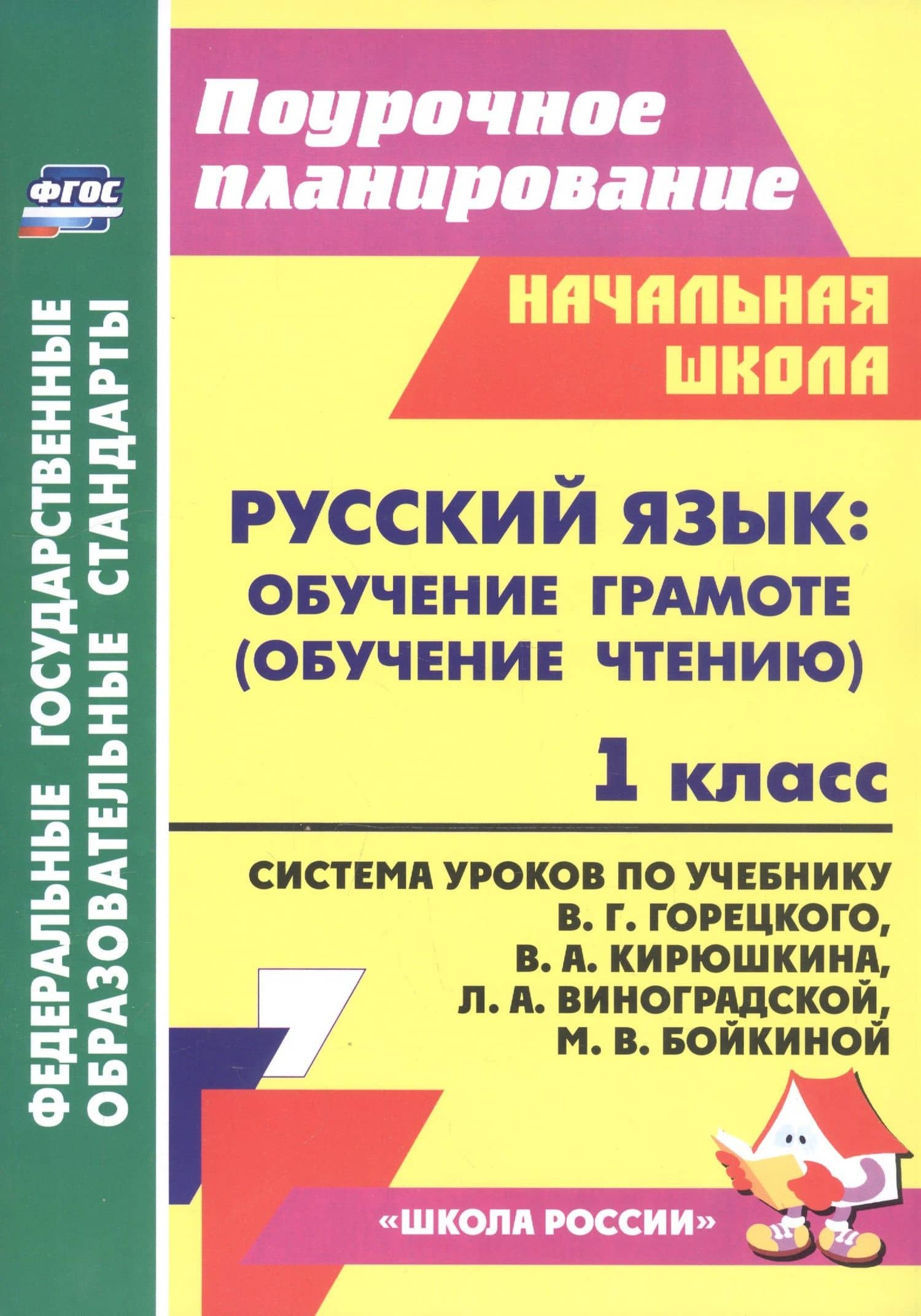 Русский язык. Обучение грамоте (обучение чтению). 1 класс. Система уроков по учебнику В. Г. Горецкого, В. А. Кирюшкина, Л. А. Виноградской, М. В. Бойкиной — Елена Васильевна Кислякова