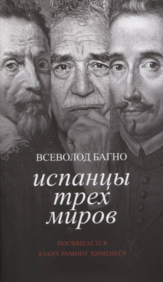 Испанцы трех миров. Посвящается Хуану Рамону Хименесу — Всеволод Багно