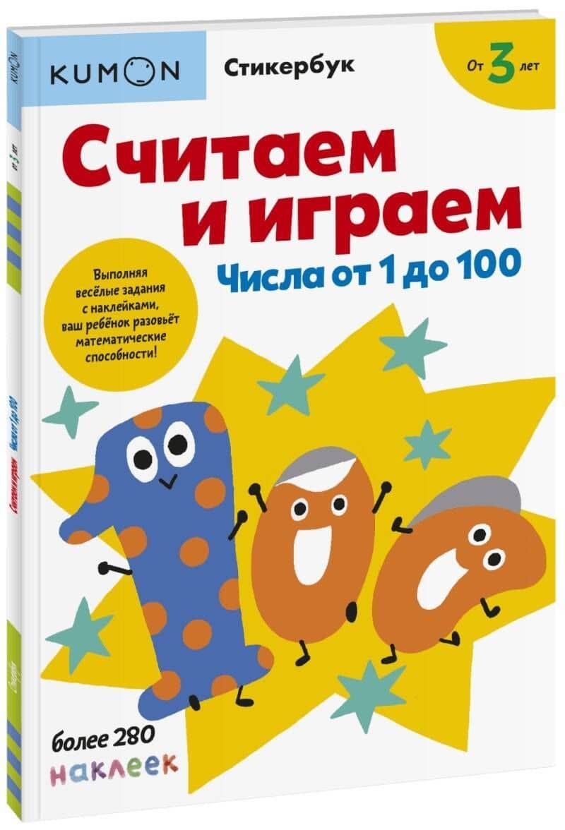 Считаем и играем. Числа от 1 до 100 — KUMON