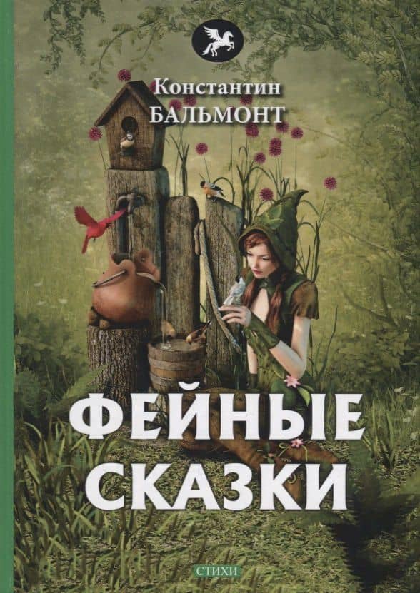 Фейные сказки: стихи — Константин Дмитриевич Бальмонт
