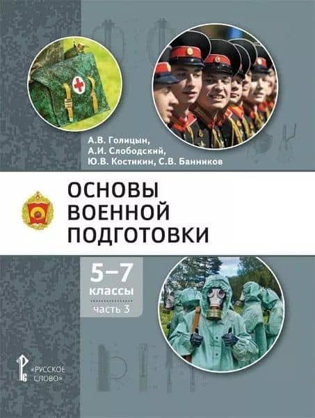 Основы военной подготовки: учебное пособие для 5-7 классов общеобразовательных организаций: в 3-х частях. Часть 3 — Александр Владимирович Голицын
