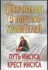 Откровения Ангелов-хранителей: Путь Иисуса. Крест Иисуса