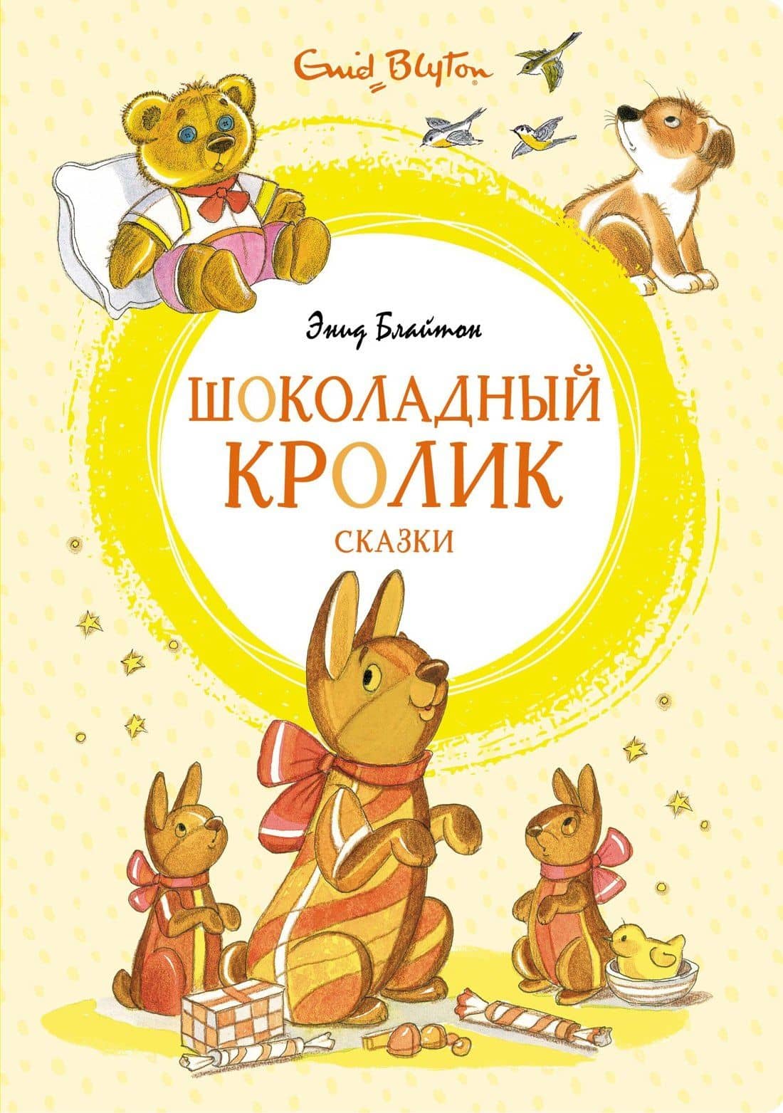 Шоколадный кролик. Сказки — Энід Блайтан