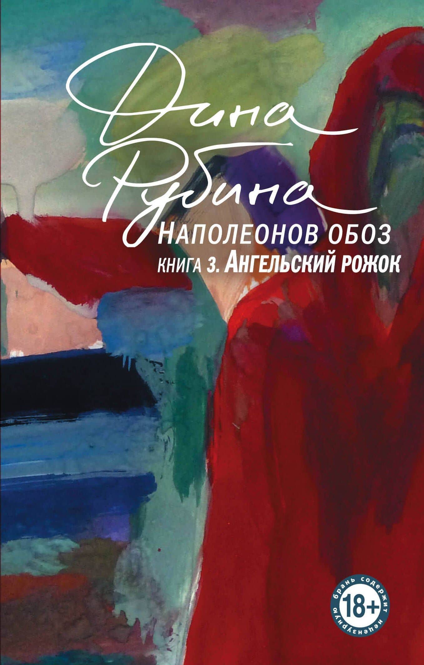 Наполеонов обоз. Книга 3: Ангельский рожок — Дина Ильинична Рубина