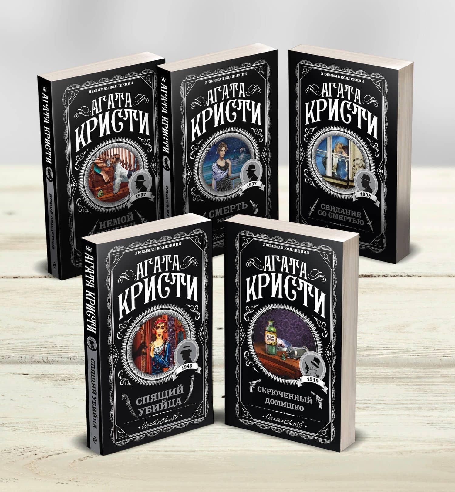 Агата Кристи. Комплект из 5-ти книг (Немой свидетель Смерть на Ниле Свидание со смертью Спящий убийца Скрюченный домишко)