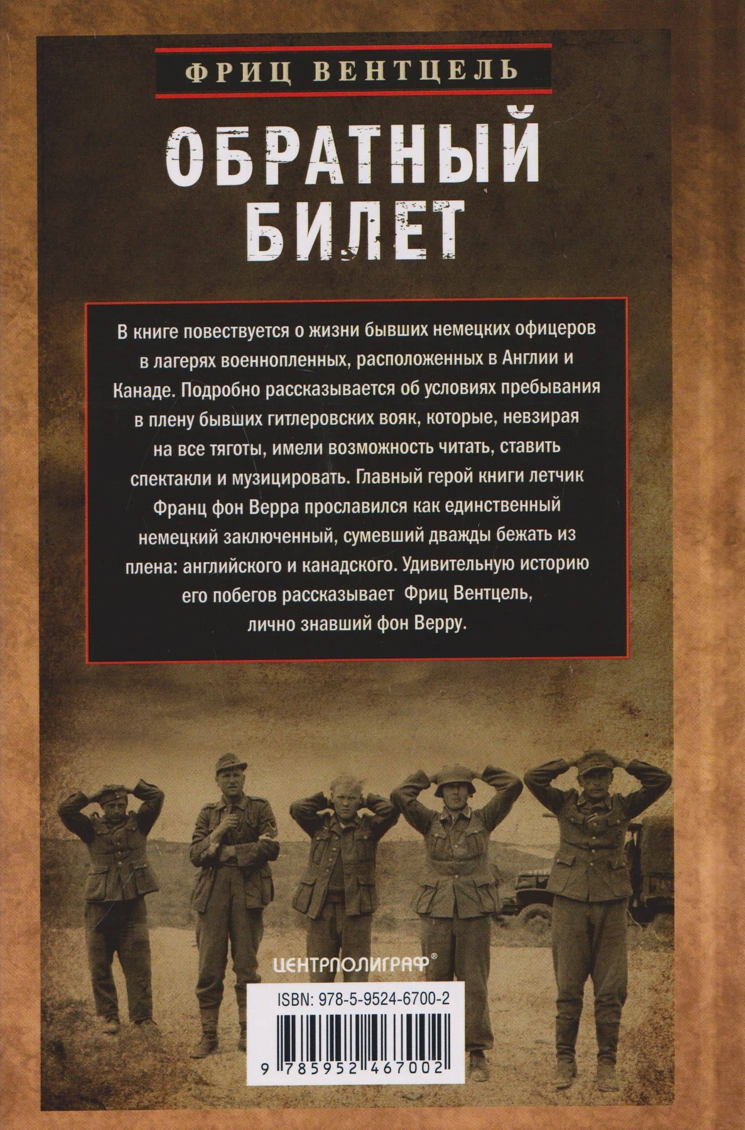 Обратный билет. Воспоминания о немецком летчике, бежавшем из плена — Фриц Вентцель
