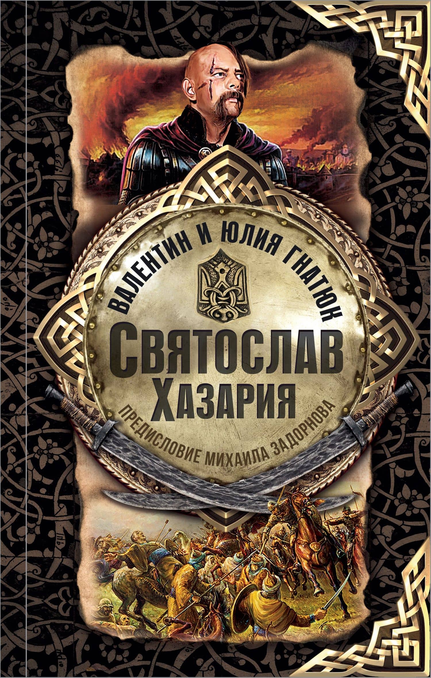 Святослав. Хазария — Юлия Валерьевна Гнатюк