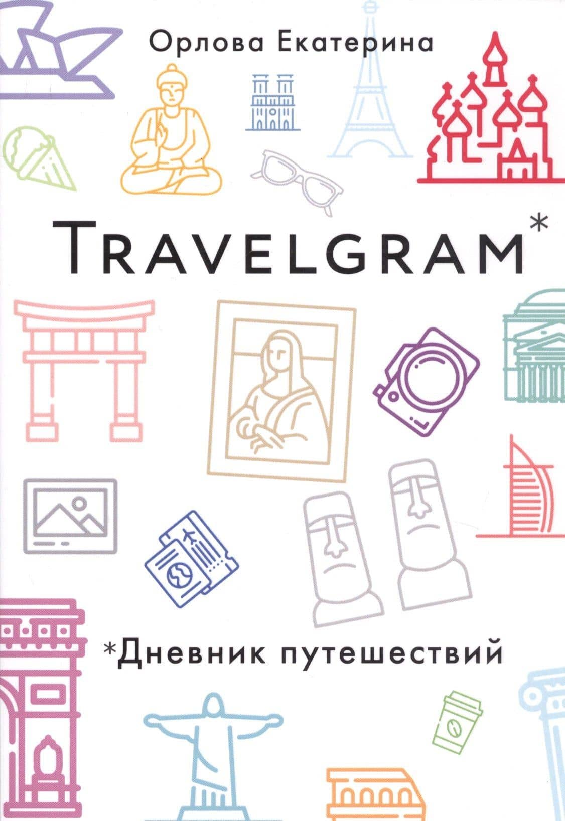 Travelgram. Дневник путешествий — Елизавета А. Орлова