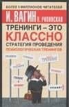 Тренинги - это классно! Стратегия проведения психологических тренингов