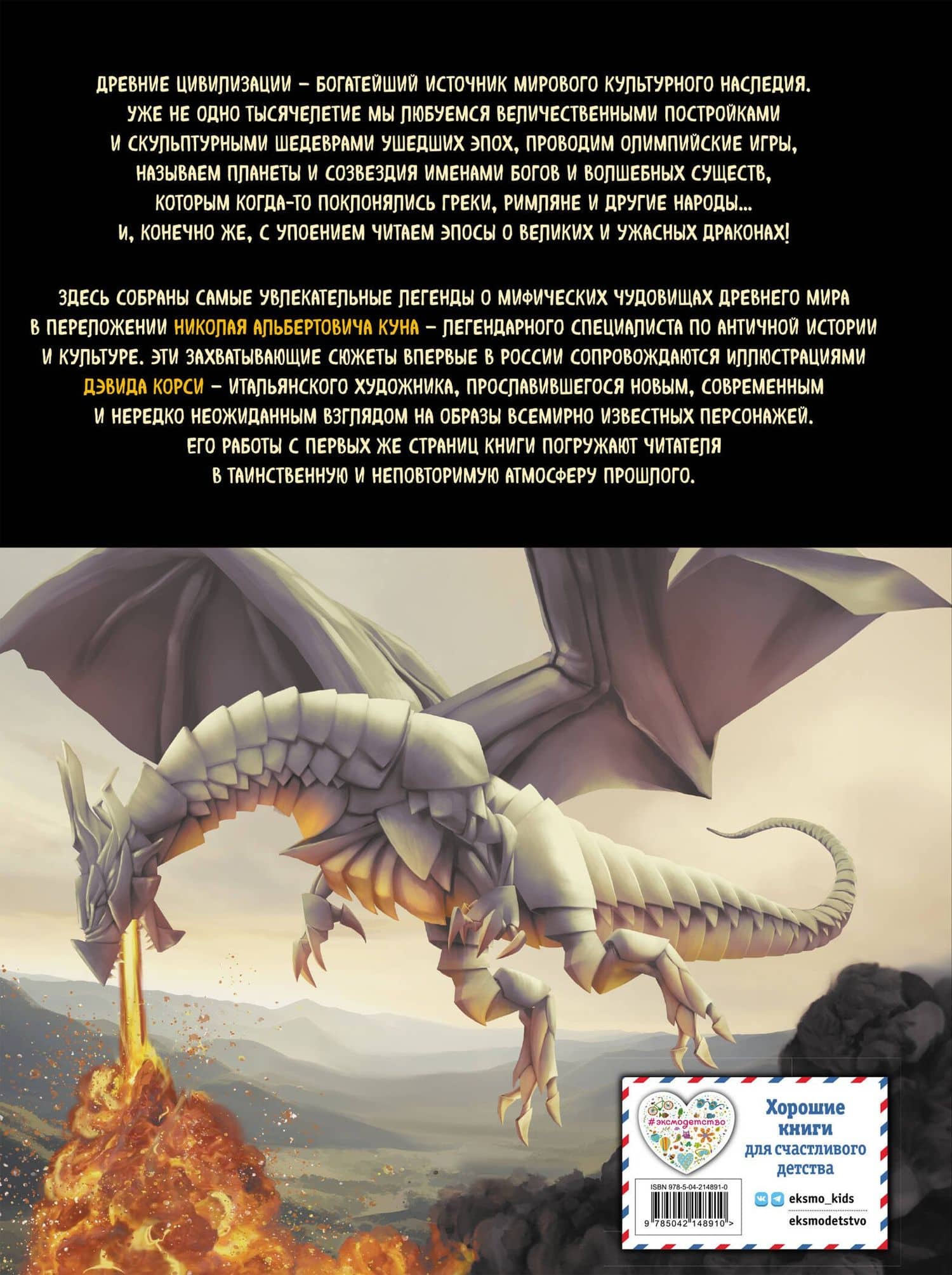 Мифы и легенды. Бестиарий древних цивилизаций (ил. Д. Корси) — Николай Кун (2)