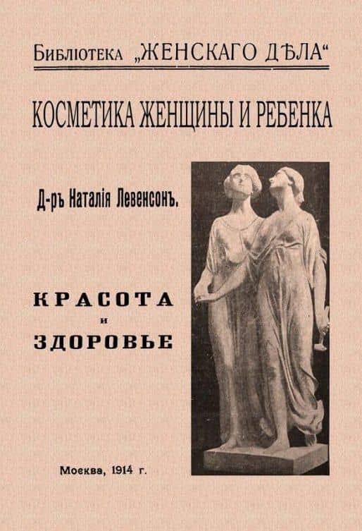 Косметика женщины и ребенка — Левенсон Наталия