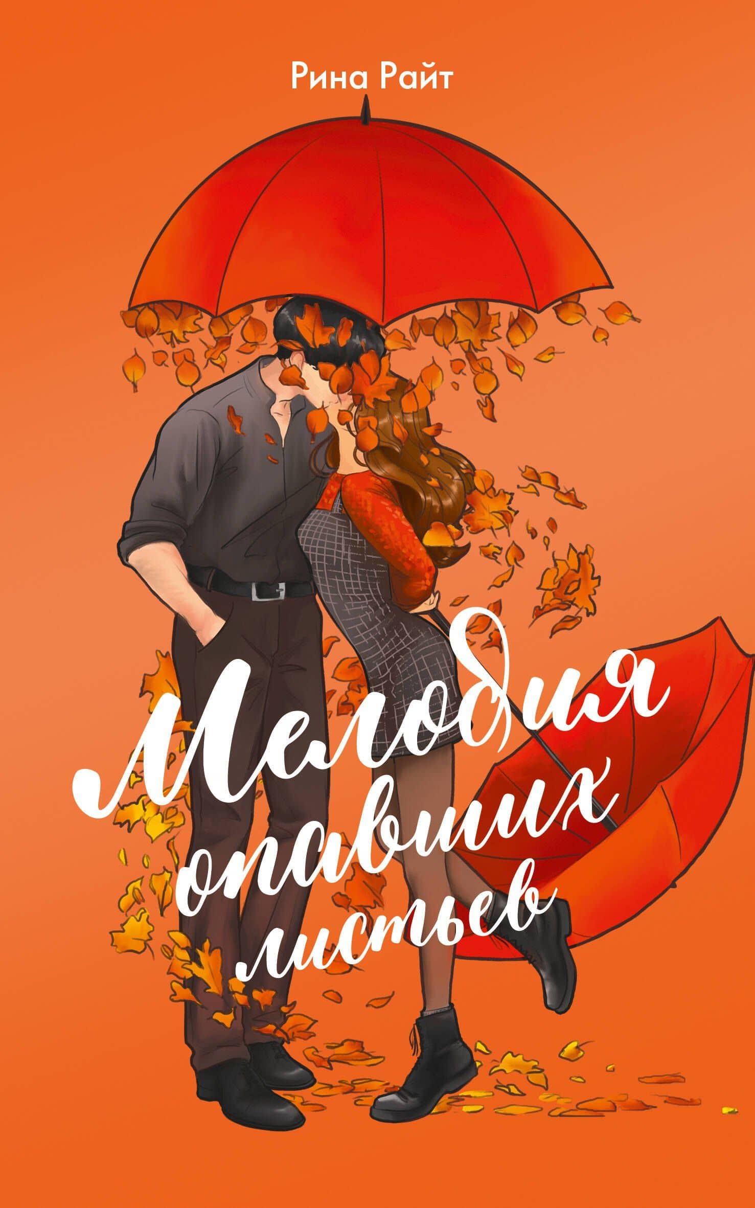 Мелодия опавших листьев — Рина Райт