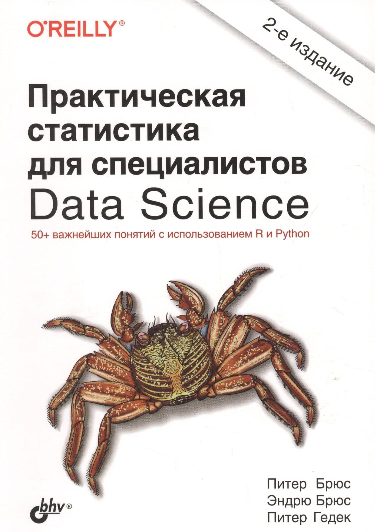 Практическая статистика для специалистов Data Science. 50+ важнейших понятий с использованием R и Python — Эндрю Брюс