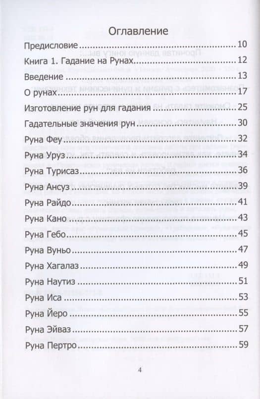 Руны. Курс молодого бойца — Юрий Владимирович Исламов (2)