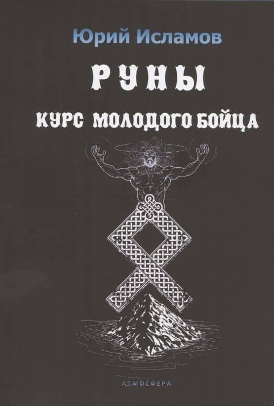 Руны. Курс молодого бойца