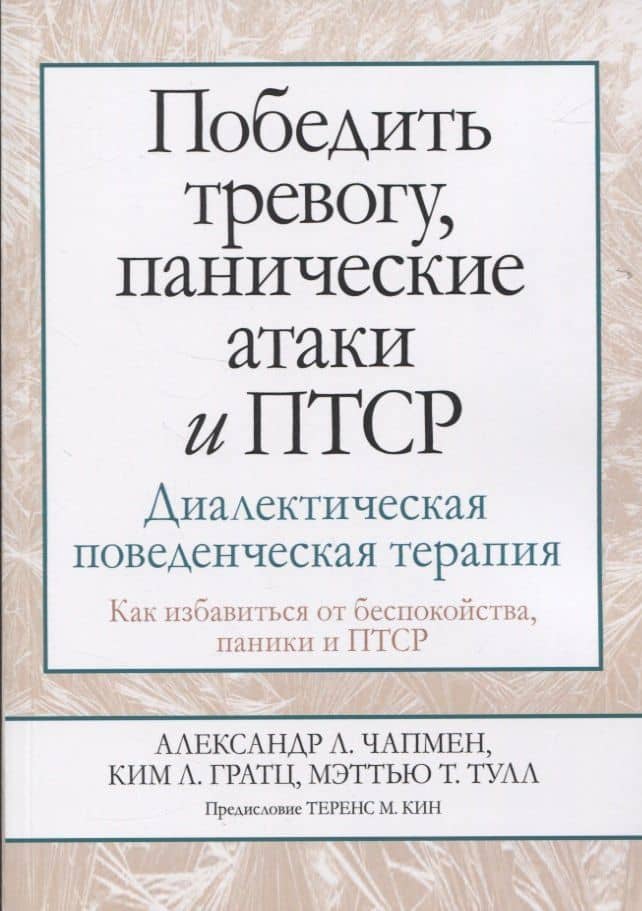 Победить тревогу, панические атаки и ПТСР: диалектическая поведенческая терапия