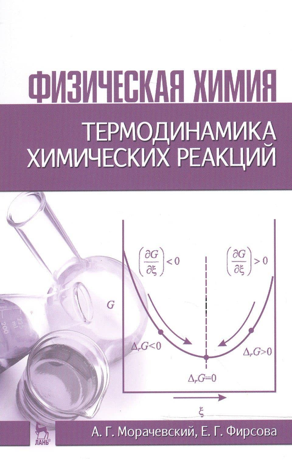 Физическая химия. Термодинамика химических реакций: Учебное пособие / 2-е изд., испр.