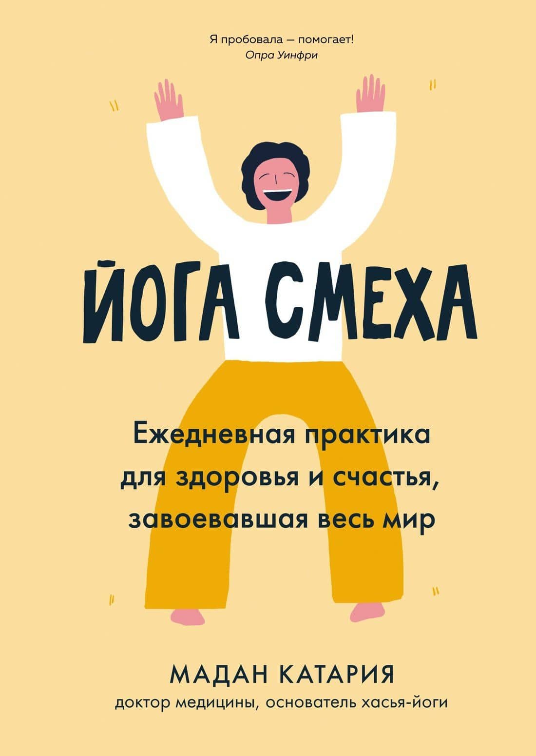 Йога смеха. Ежедневная практика для здоровья и счастья, завоевавшая весь мир — Мадан Катария
