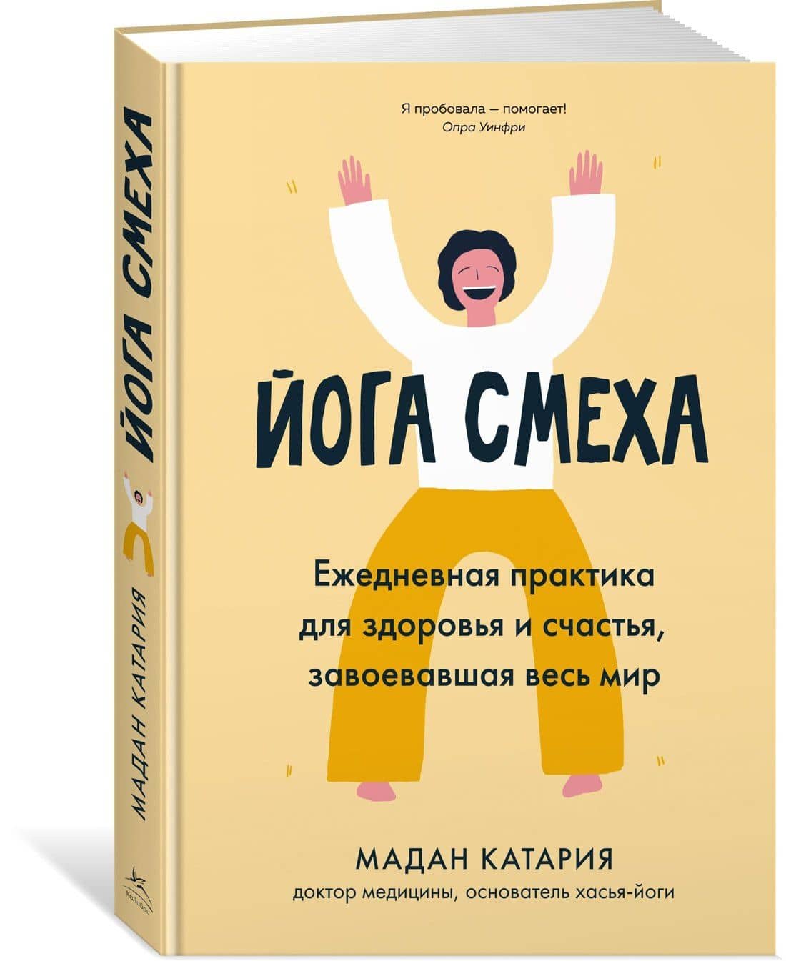Йога смеха. Ежедневная практика для здоровья и счастья, завоевавшая весь мир — Мадан Катария (2)