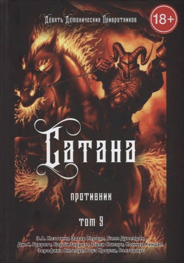 Сатана. Противник. Том 9 — Билл Дувендак