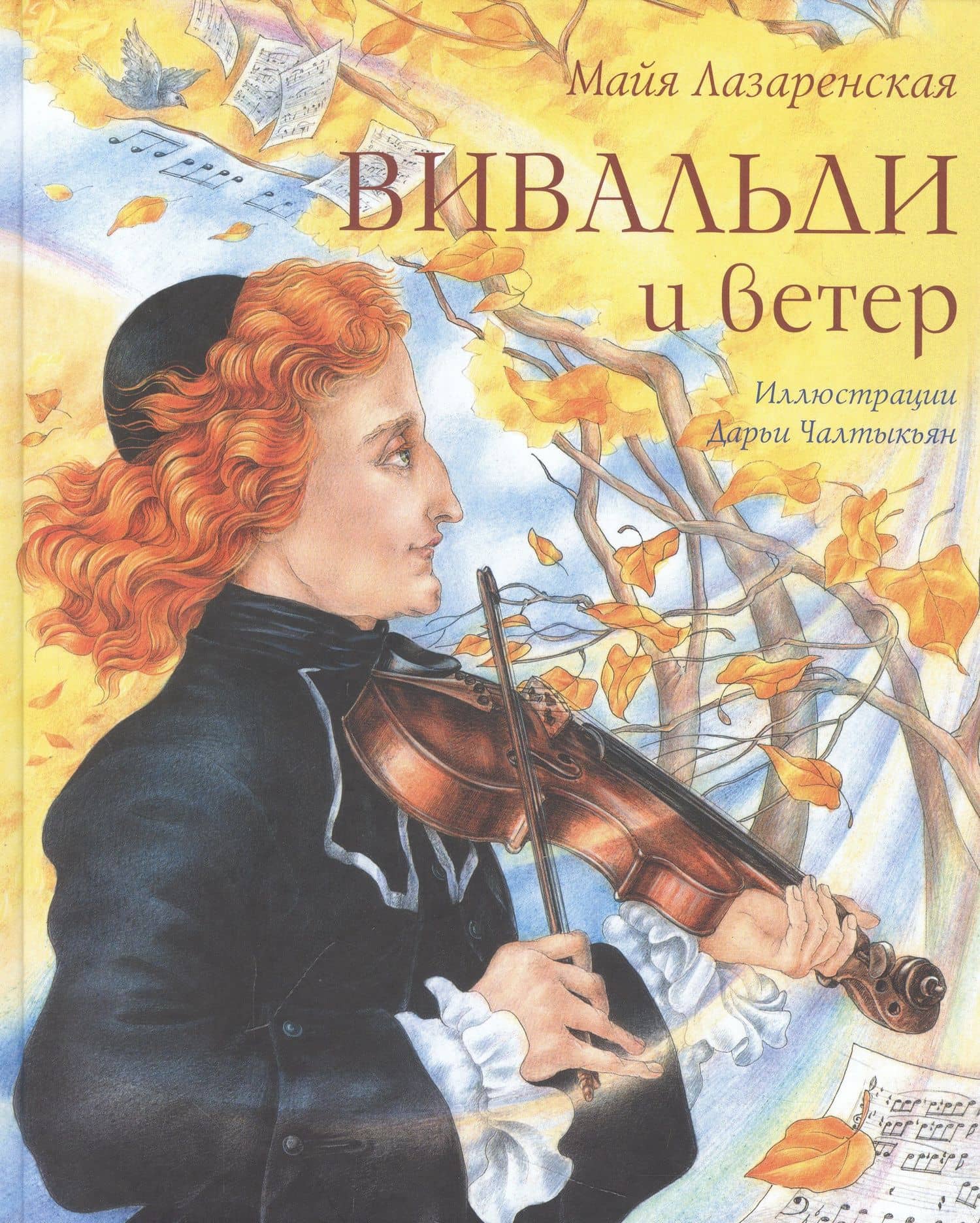 Вивальди и ветер — Майя Владимировна Лазаренская