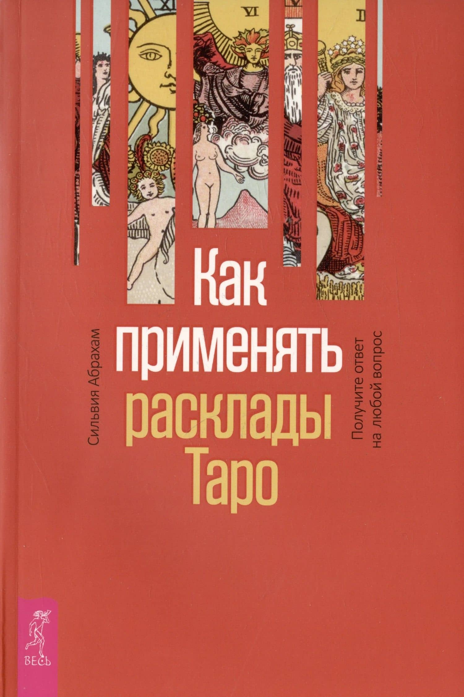 Как применять расклады Таро. Получите ответ на любой вопрос