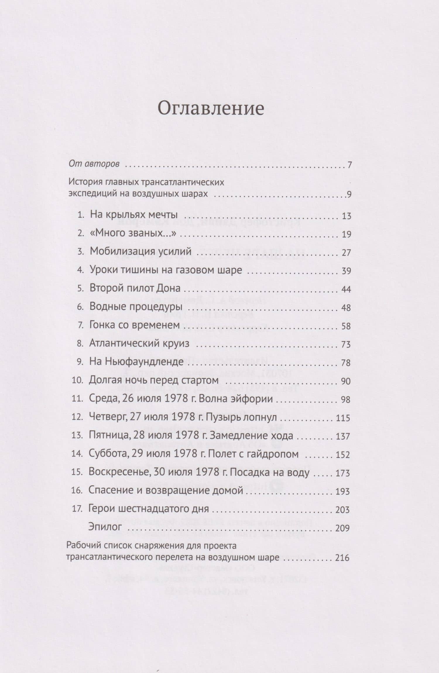 На шаре через Атлантику — Кристофер Дэйви (3)