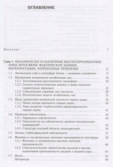 Геофлюидогеодинамика. Приложение к сейсмологии, тектонике, процессам рудо- и нефтегенеза — Михаил Владимирович Родкин (2)