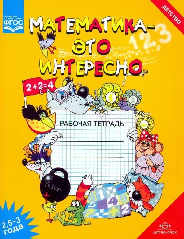 Математика - это интересно 2,5-3 года. Рабочая тетрадь. ФГОС — Ирина Николаевна Чеплашкина